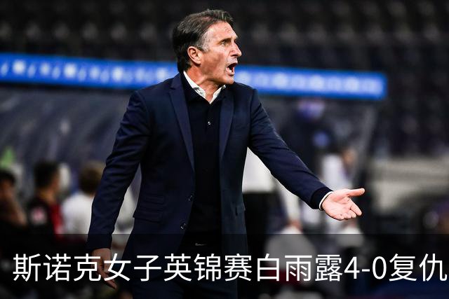 斯诺克女子英锦赛白雨露4-0复仇埃文斯 首度夺冠