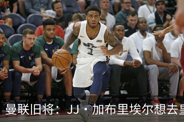 曼联旧将：JJ·加布里埃尔想去皇马就很蠢 被家人摆布太过悲哀