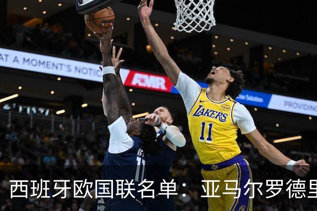 西班牙欧国联名单：亚马尔罗德里领衔 加维落选